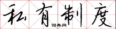 私有制度怎么写好看