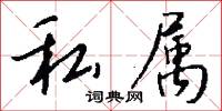 私属怎么写好看