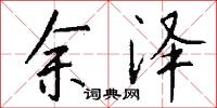 余泽怎么写好看