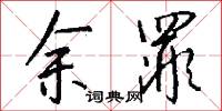 余罪怎么写好看