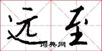 远至怎么写好看