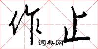 作止怎么写好看