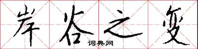 岸谷之变怎么写好看