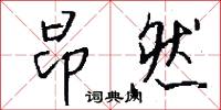 昂然怎么写好看