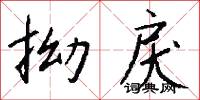 拗戾怎么写好看