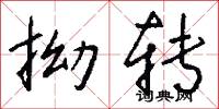 拗转怎么写好看