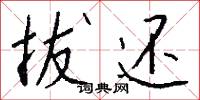 拔还怎么写好看