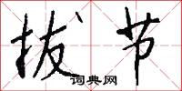 拔节怎么写好看