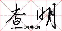 查明怎么写好看