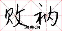 败衲怎么写好看