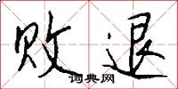 败退怎么写好看