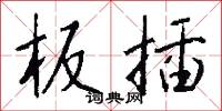 板插怎么写好看
