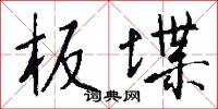 板堞怎么写好看