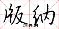 版纳怎么写好看