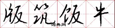 版筑饭牛怎么写好看