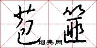 苞篚怎么写好看