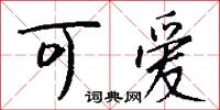 可爱怎么写好看