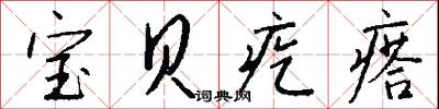 宝贝疙瘩怎么写好看