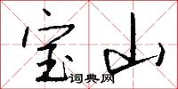 宝山怎么写好看