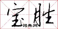宝胜怎么写好看