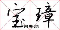 宝璋怎么写好看