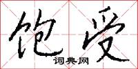 饱受怎么写好看