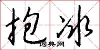 抱冰怎么写好看