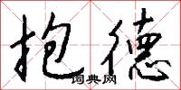 抱德怎么写好看
