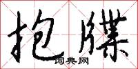 抱牒怎么写好看