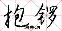 抱锣怎么写好看