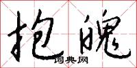 抱魄怎么写好看