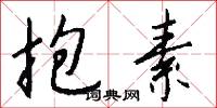 抱素怎么写好看