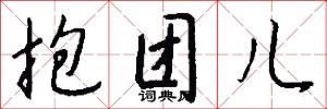 抱团儿怎么写好看