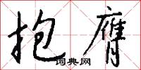 抱膺怎么写好看