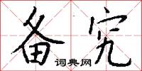 备究怎么写好看