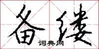 备缕怎么写好看