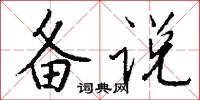备说怎么写好看