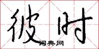 彼时怎么写好看