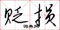 贬损怎么写好看