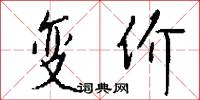 变价怎么写好看