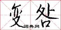 变咎怎么写好看