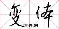 变体怎么写好看