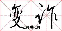 变诈怎么写好看