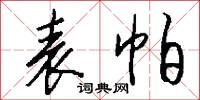 表帕怎么写好看