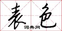 表色怎么写好看