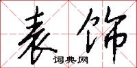 表饰怎么写好看