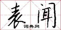 表闻怎么写好看