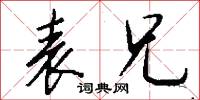 表兄怎么写好看