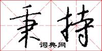 秉持怎么写好看