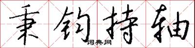 秉钧持轴怎么写好看